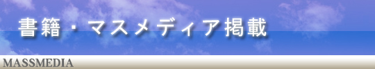 書籍・マスメディア掲載