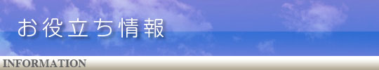 お役立ち情報