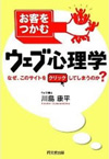 お客をつかむ ウェブ心理学(同文舘出版)