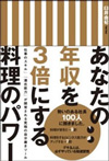 あなたの年収を3倍にする 料理のパワー(総合法令出版)
