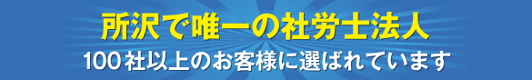 所沢で唯一の社労士法人