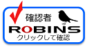 確認者ROBINS