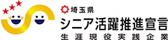 埼玉県シニア活躍推進宣言 生涯現役実践企業