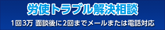 労使トラブル解決相談