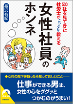 「500社を見てきた社労士がこっそり教える【女性社員のホンネ】」（青春出版）2013年5月9日発売