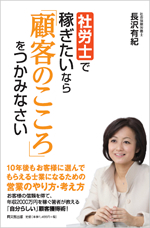 「社労士で稼ぎたいなら『顧客のこころ』をつかみなさい」(同文舘出版)