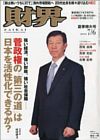 「財界（財界研究所）」＜夏季特大号　2010年7月6日号＞