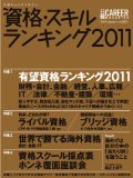 日経キャリアマガジン 「資格・スキルランキング2011」 （日経ＨＲ）