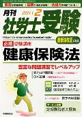 月刊　社労士受験（労働調査会）＜2011年2月号＞