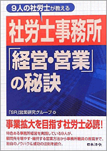 9人の社労士が教える社労士事務所「経営・営業」の秘訣