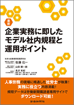 企業実務に即したモデル社内規程と運用ポイント（労働新聞社）