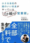 小さな会社の頭のいい社長がやっている「仕掛け営業術」（源出版）