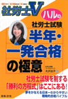 社労士試験　半年・一発合格の極意（日本法令）