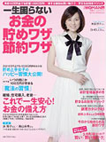 日経ＷＯＭＡＮ別冊「一生困らないお金の貯めワザ節約ワザ」 （日経ＢＰ社）