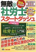 無敵の社労士　スタートダッシュ（ＴＡＣ出版）