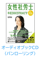 オーディオブックCD　女性社労士 年収2000万円をめざす