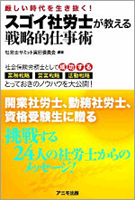 スゴイ社労士が教える戦略的仕事術