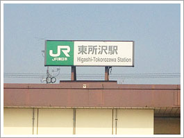 東所沢駅（1）