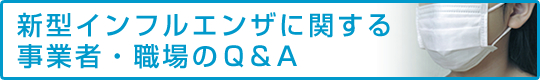 新型インフルエンザに関する事業者・職場のQ&A