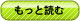 もっと読む