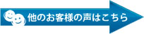 他のお客様の声はこちら
