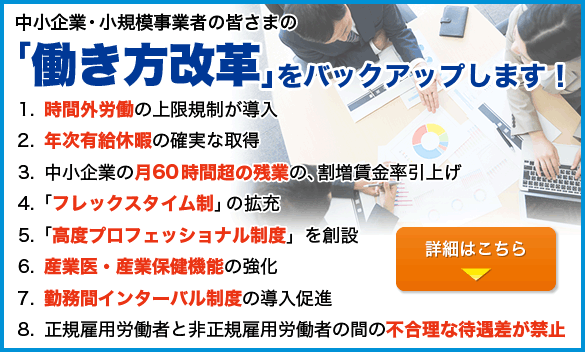 中小企業・小規模事業者の皆さまの「働き方改革」をバックアップします!